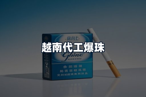 越南代工爆珠